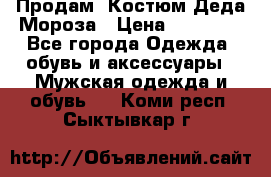 Продам. Костюм Деда Мороза › Цена ­ 15 000 - Все города Одежда, обувь и аксессуары » Мужская одежда и обувь   . Коми респ.,Сыктывкар г.